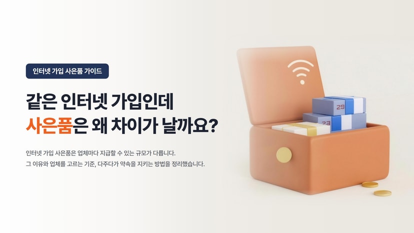 인터넷 가입 사은품 많이주는곳 확인하기