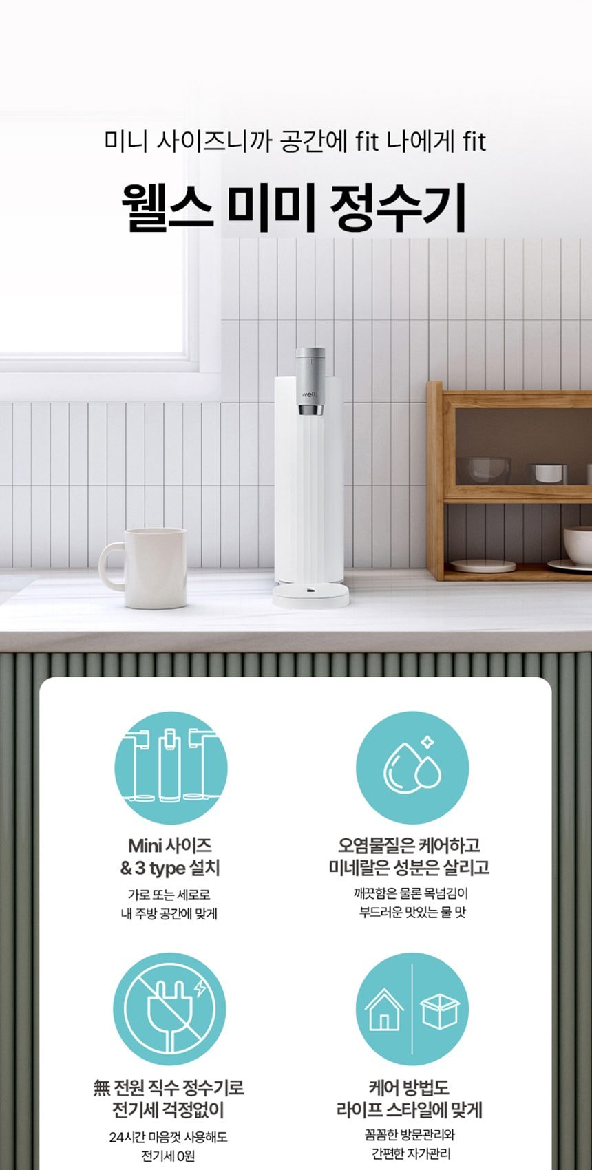 웰스 미미 직수 무전원 정수기 (정수) 상세
