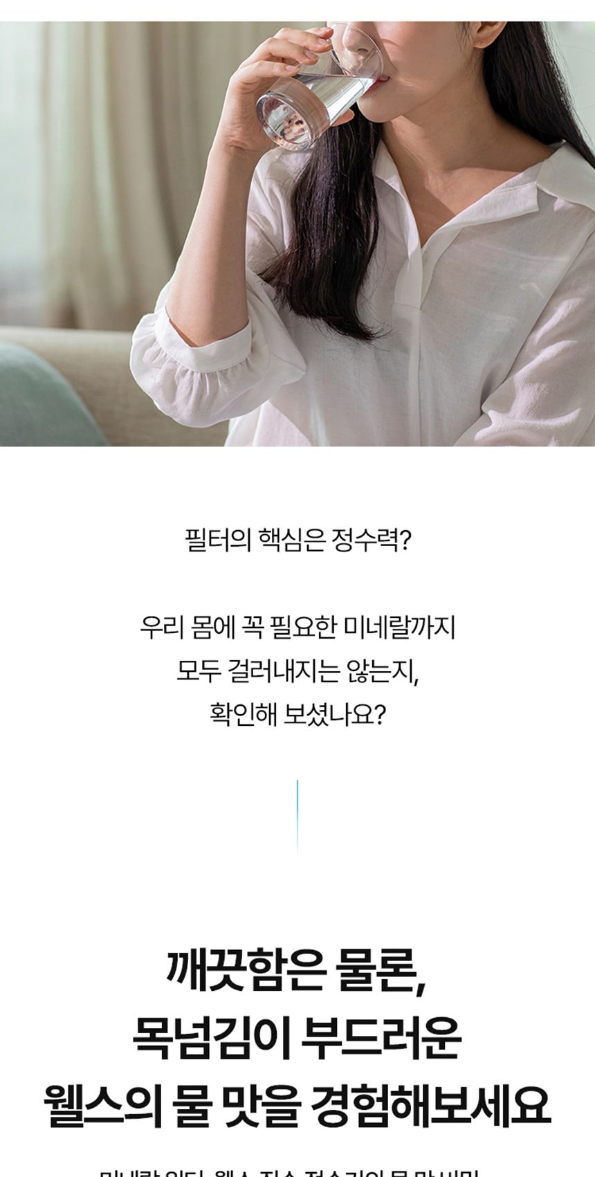 웰스 미미 직수 무전원 정수기 (정수) 상세
