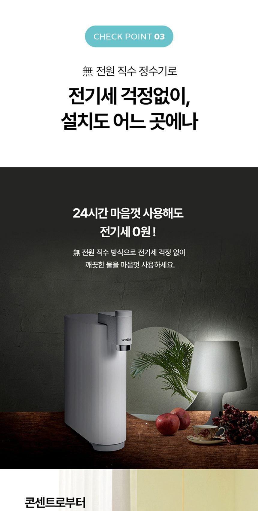 웰스 미미 직수 무전원 정수기 (정수) 상세