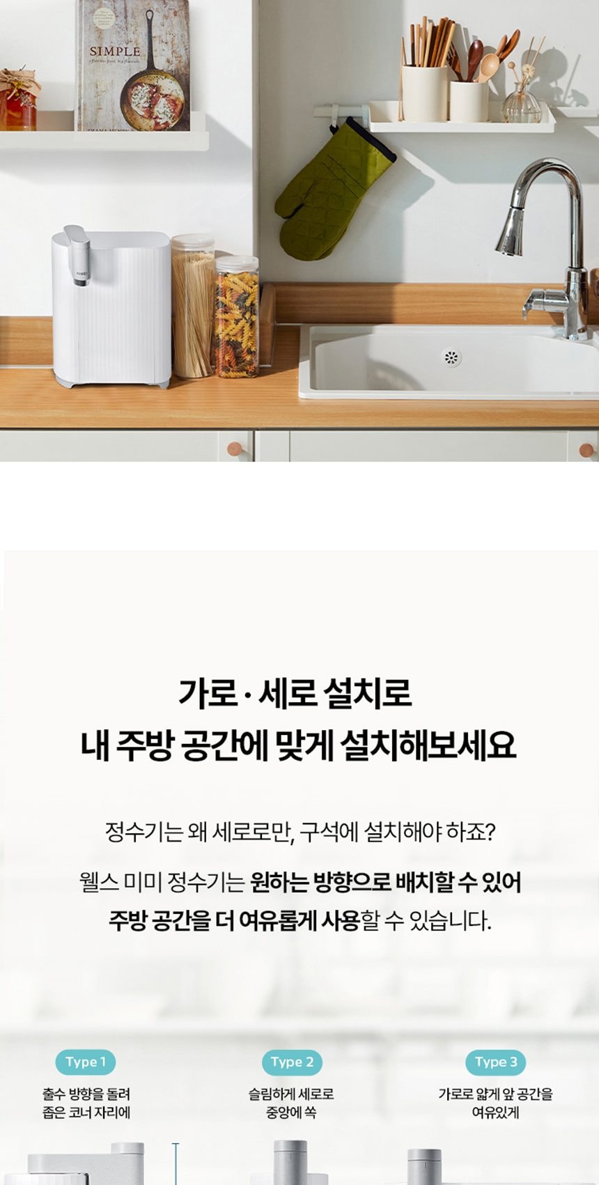 웰스 미미 직수 무전원 정수기 (정수) 상세