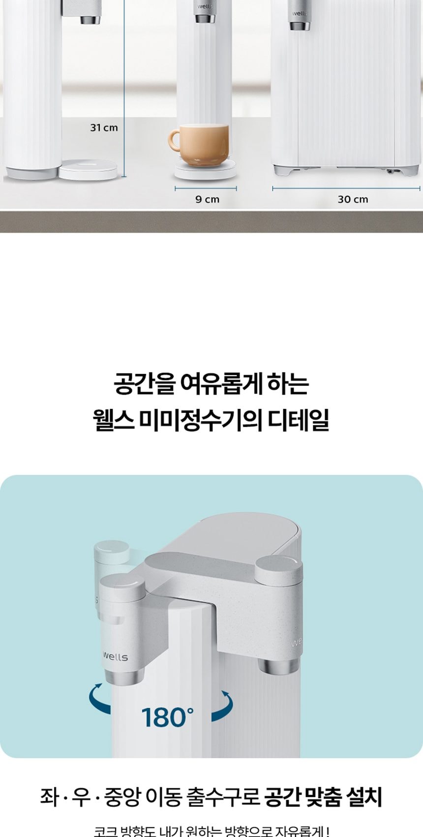 웰스 미미 직수 무전원 정수기 (정수) 상세