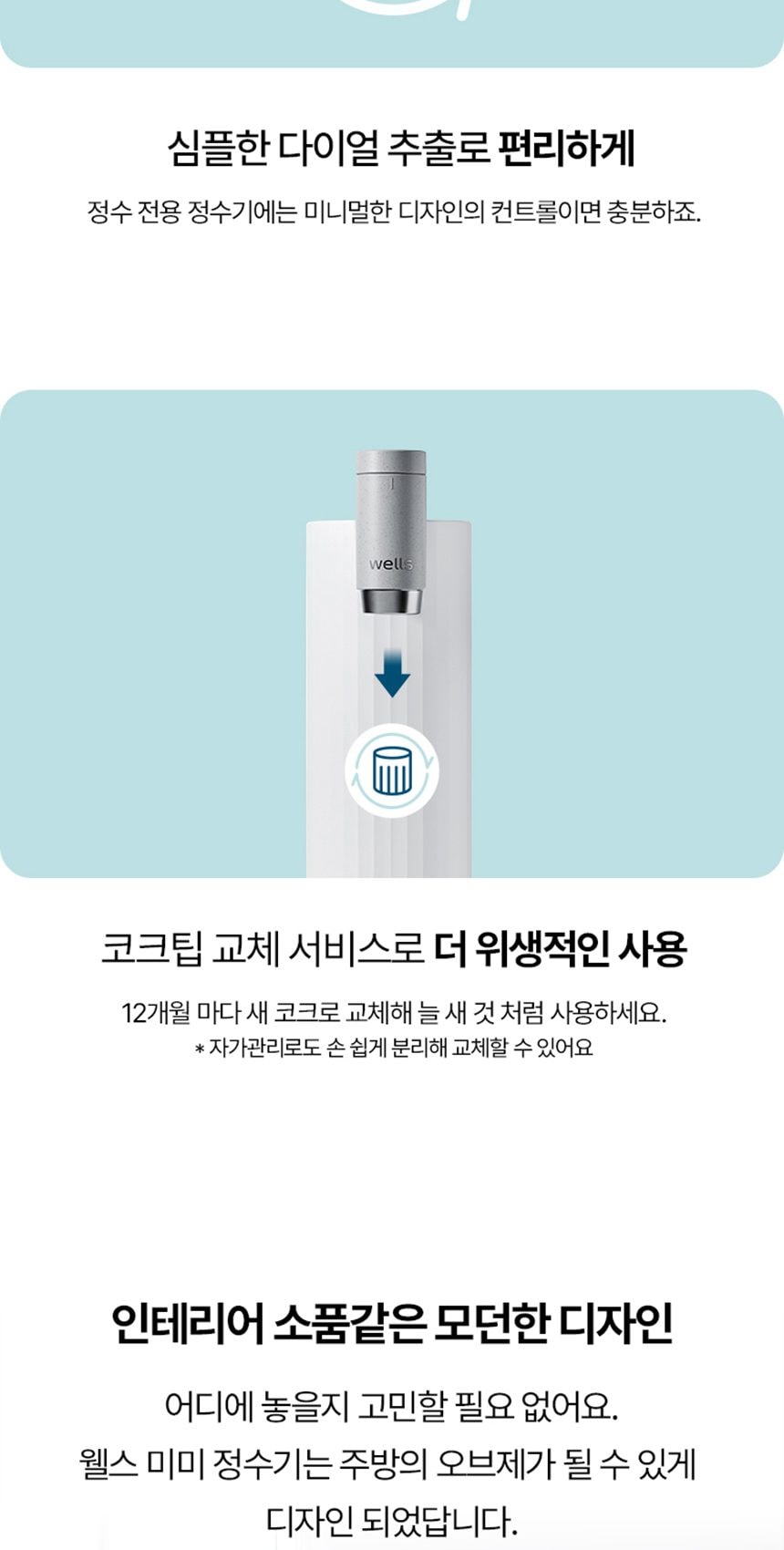 웰스 미미 직수 무전원 정수기 (정수) 상세