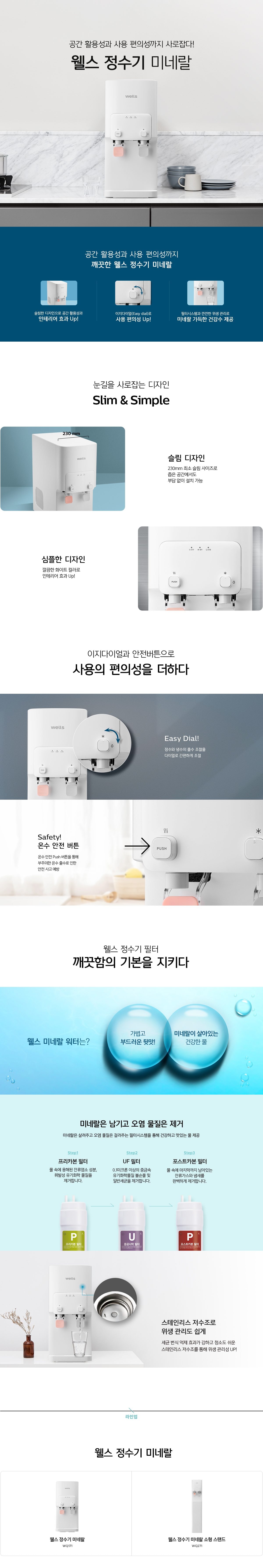 웰스 미네랄 정수기 (냉온정) WQ171UWA 상세 이미지 1