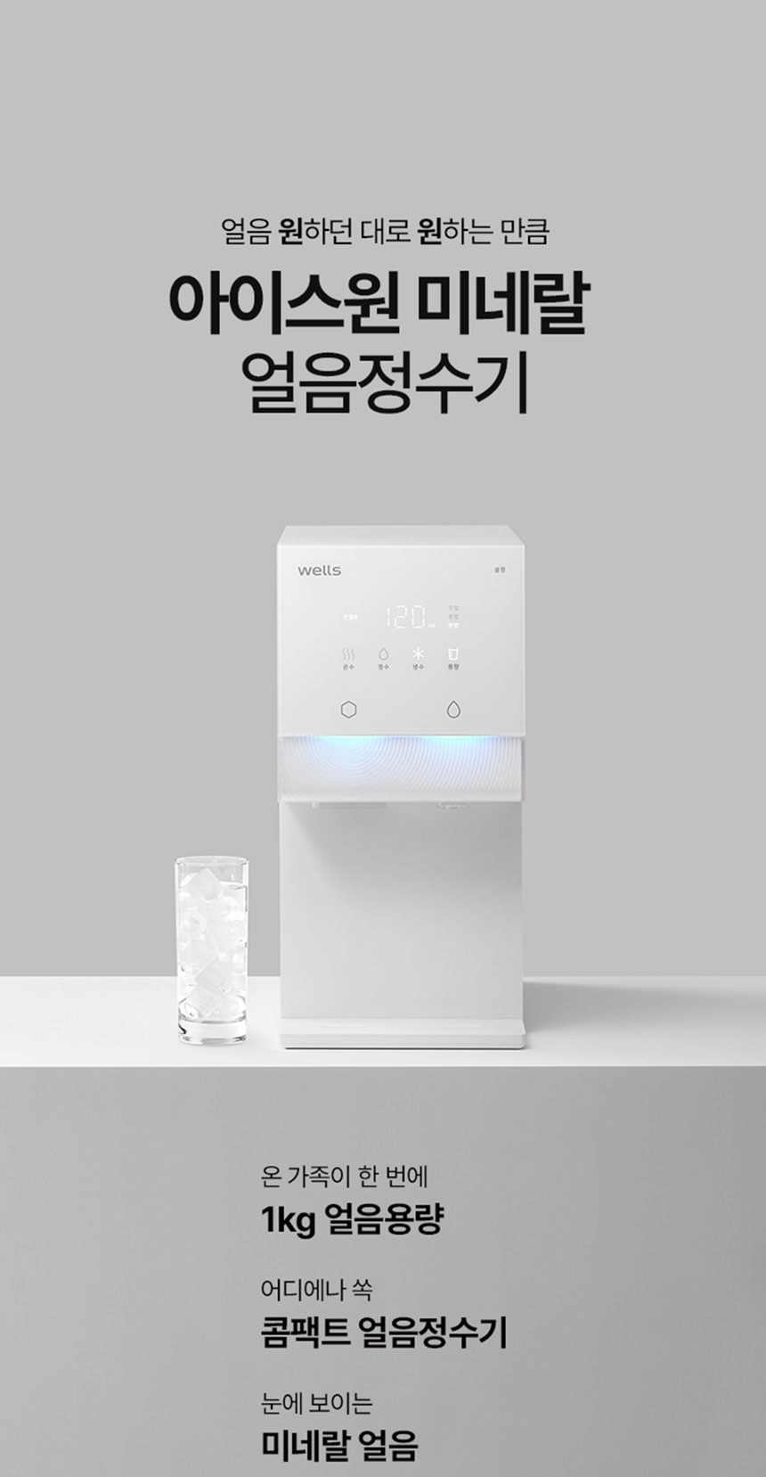 웰스 아이스원 얼음정수기 (얼음냉온정) 상세