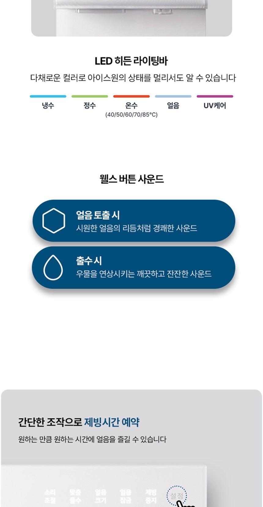 웰스 아이스원 얼음정수기 (얼음냉온정) 상세