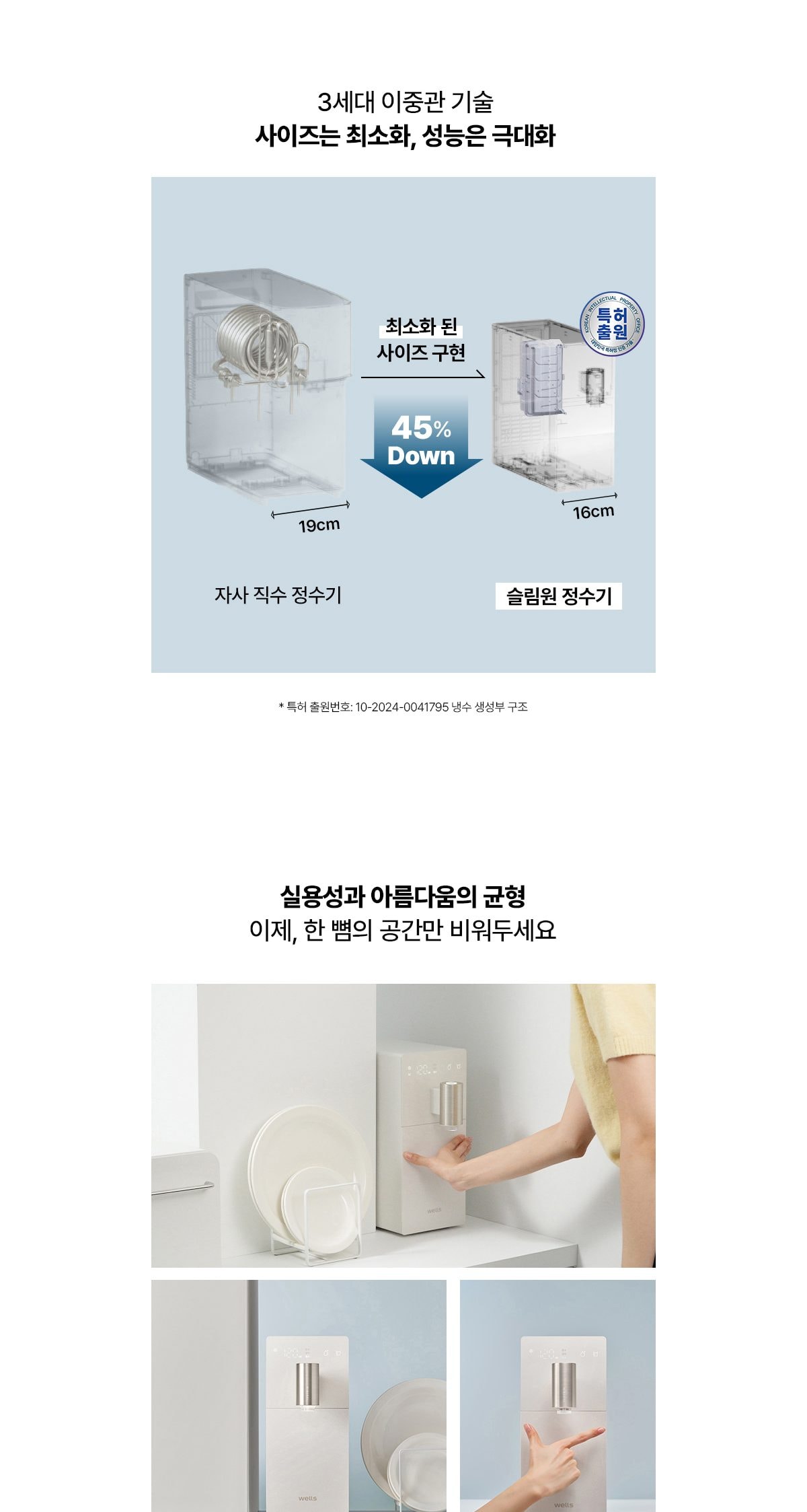 웰스 슬림원 직수 정수기 (냉온정) 상세