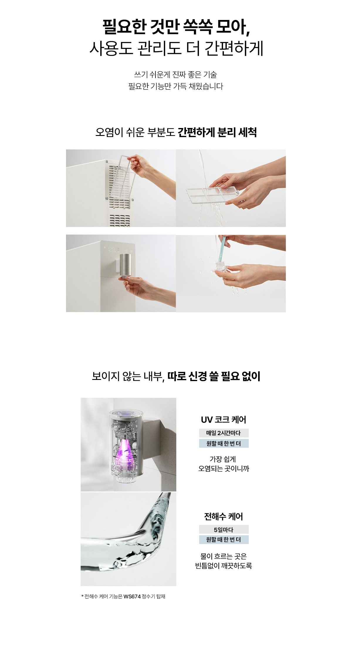 웰스 슬림원 직수 정수기 (냉온정) 상세