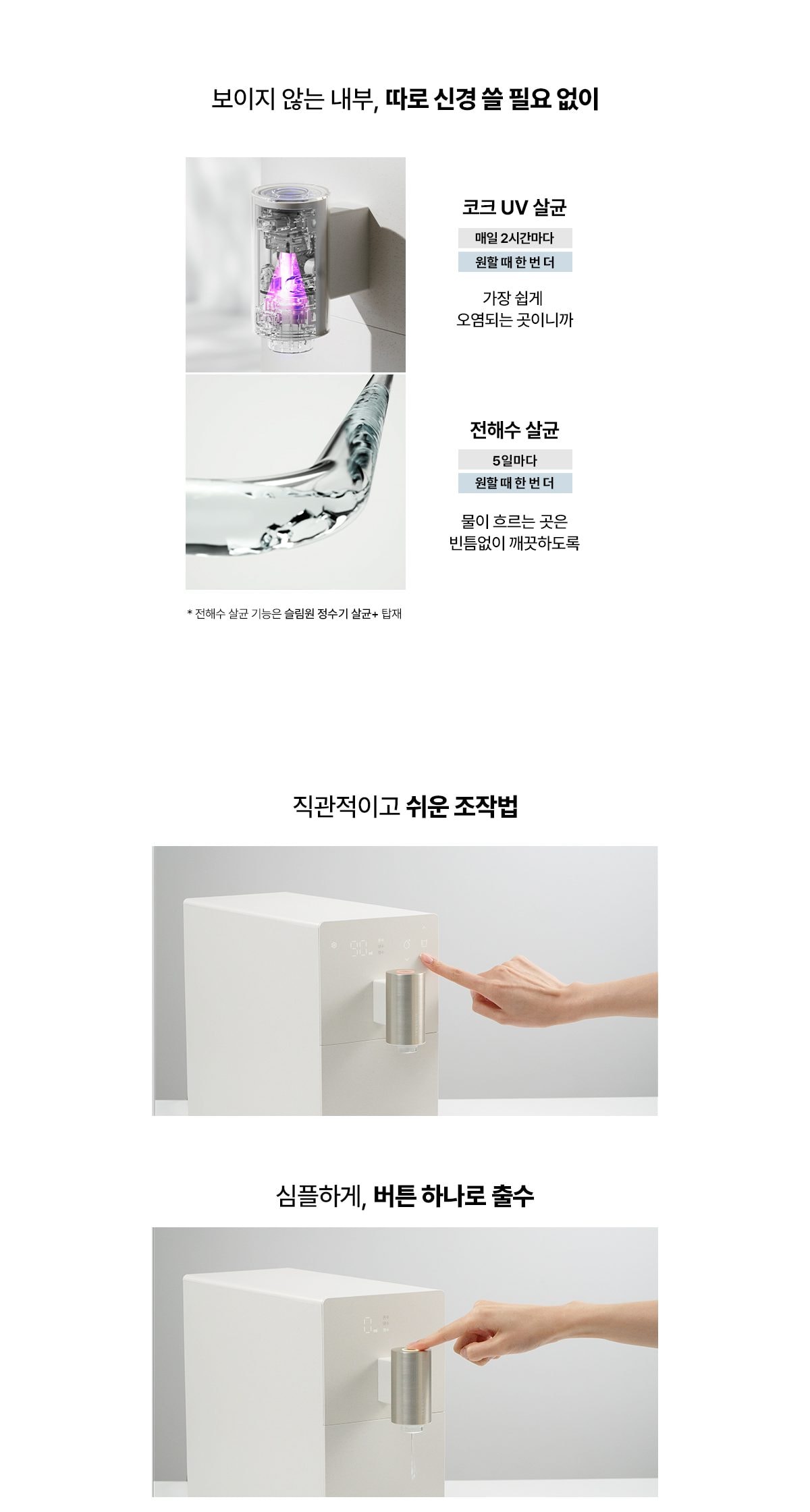 웰스 슬림원케어플러스 직수 정수기 (냉온정) 상세