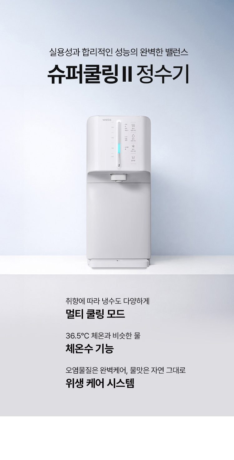 웰스 슈퍼쿨링2 정수기 (냉온정) 상세