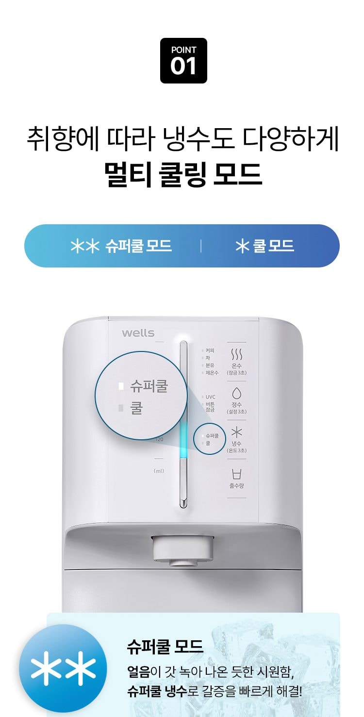 웰스 슈퍼쿨링2 정수기 (냉온정) 상세
