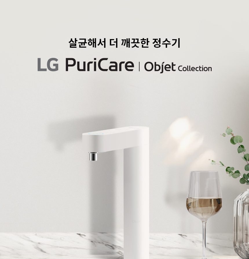 LG 퓨리케어 오브제컬렉션 정수기 (빌트인, 냉온정) 상세