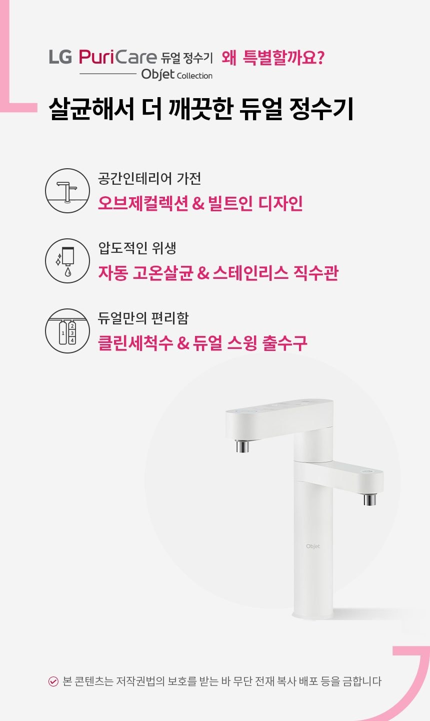LG 퓨리케어 듀얼 STS 정수기 오브제컬렉션 (냉온정) 상세