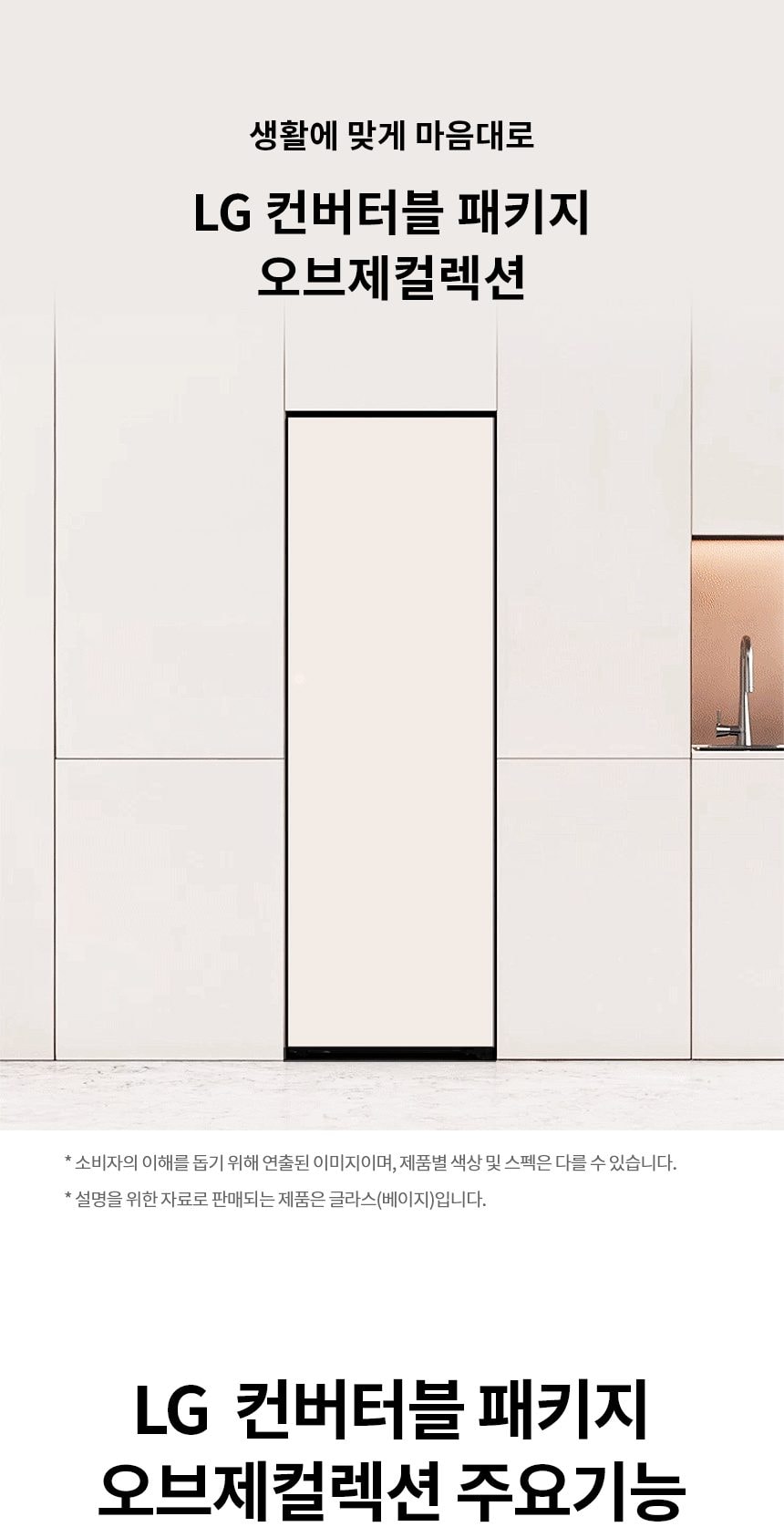 LG 컨버터블 패키지 오브제컬렉션 Fit & Max (냉장전용고) 387L 상세