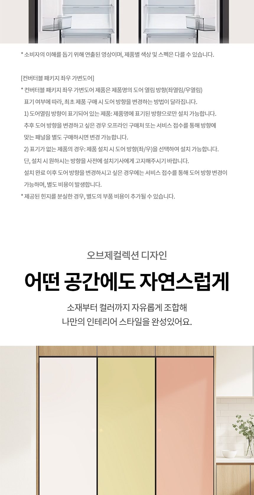 LG 컨버터블 패키지 오브제컬렉션 Fit & Max (냉장전용고) 387L 상세