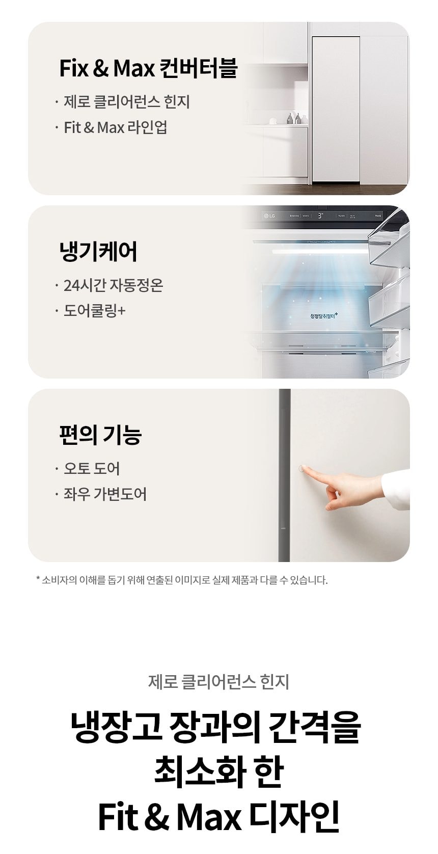 LG 컨버터블 패키지 오브제컬렉션 Fit & Max (냉장전용고) 387L 상세