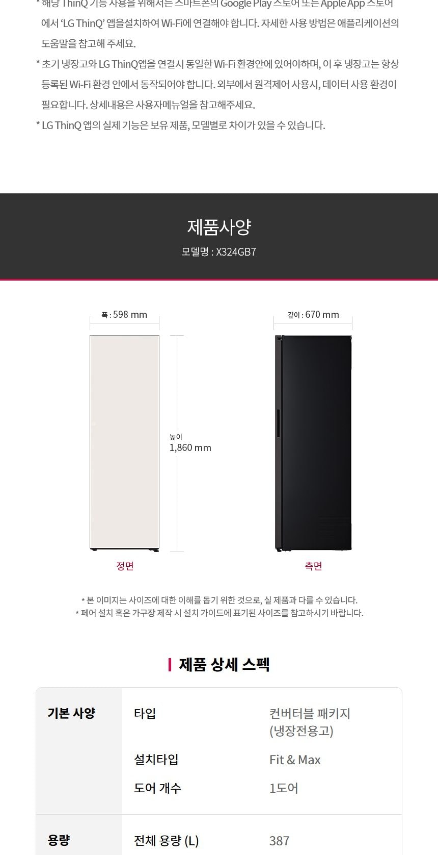 LG 컨버터블 패키지 오브제컬렉션 Fit & Max (냉장전용고) 387L 상세