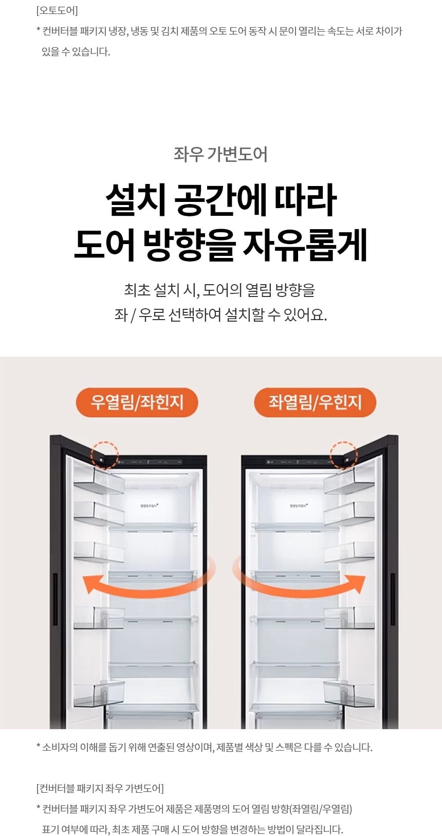 LG 컨버터블 패키지 오브제컬렉션 Fit & Max (냉장전용고) 387L 상세