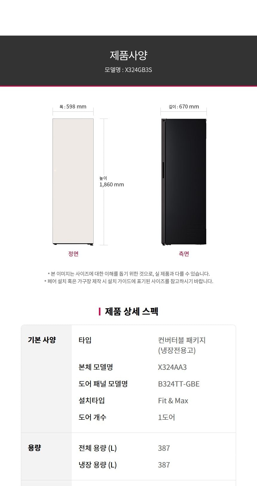 LG 컨버터블 패키지 오브제컬렉션 Fit & Max (냉장전용고) 387L 상세