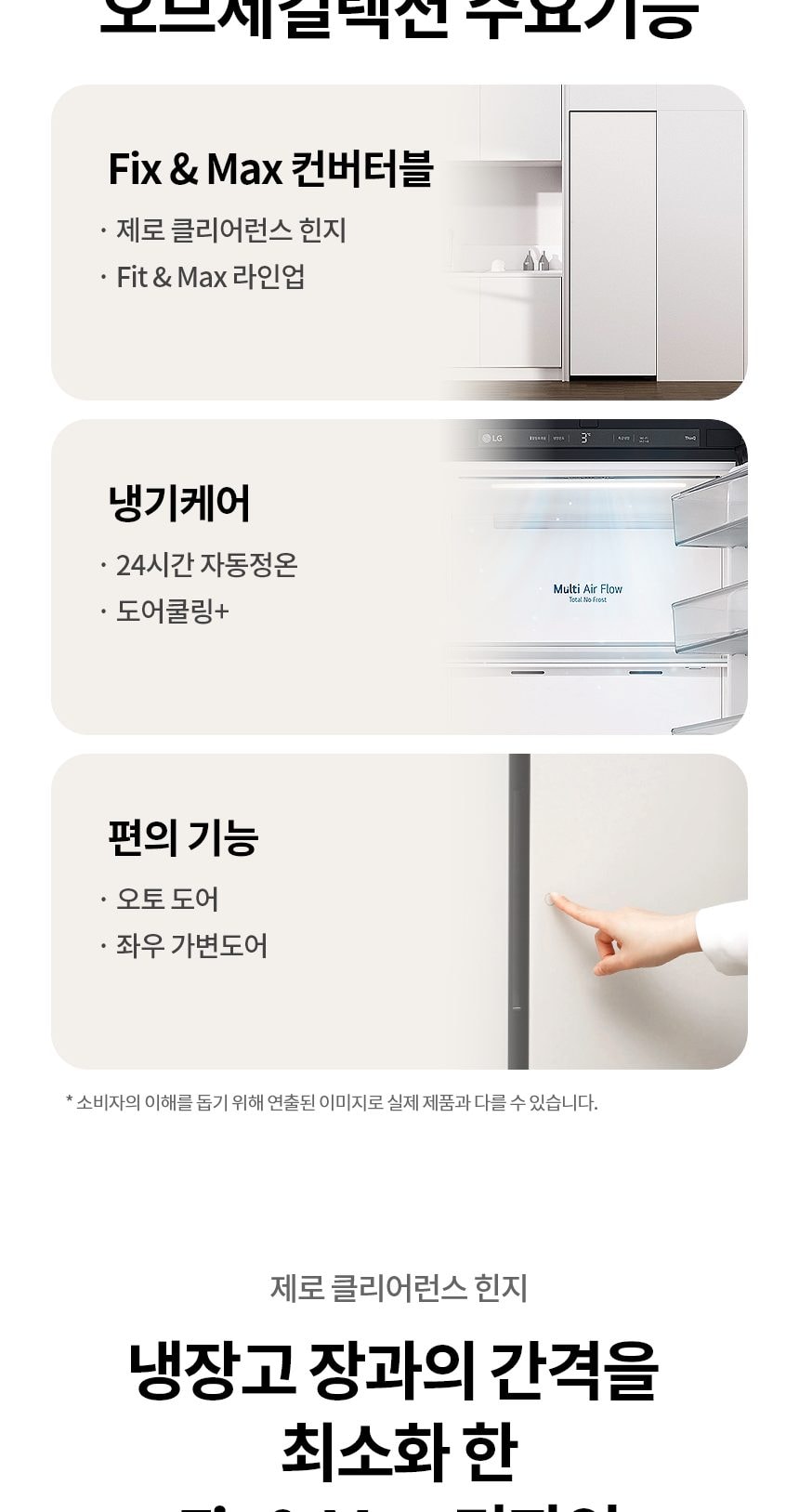 LG 컨버터블 패키지 오브제컬렉션 Fit & Max (냉장전용고) 387L 상세