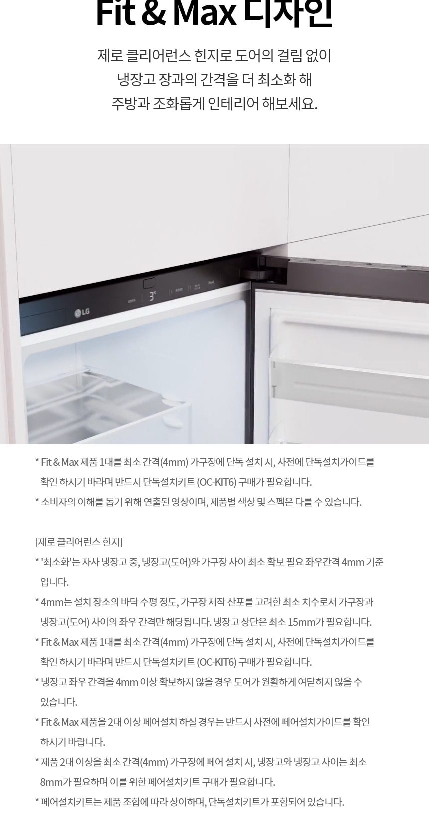 LG 컨버터블 패키지 오브제컬렉션 Fit & Max (냉장전용고) 387L 상세