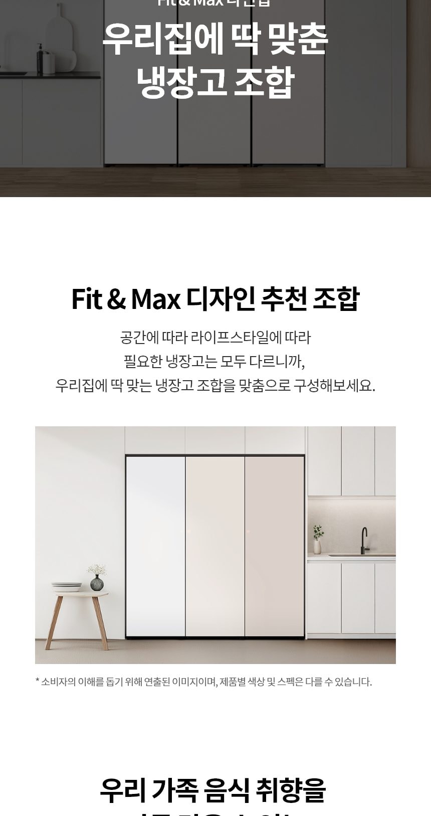LG 컨버터블 패키지 오브제컬렉션 Fit & Max (냉장전용고) 387L 상세