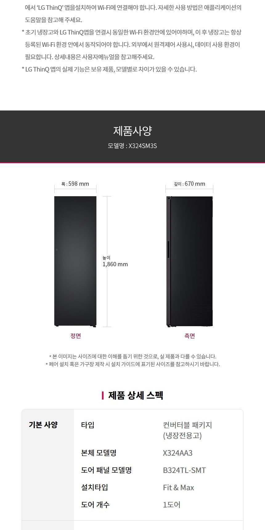 LG 컨버터블 패키지 오브제컬렉션 Fit & Max (냉장전용고) 387L 상세