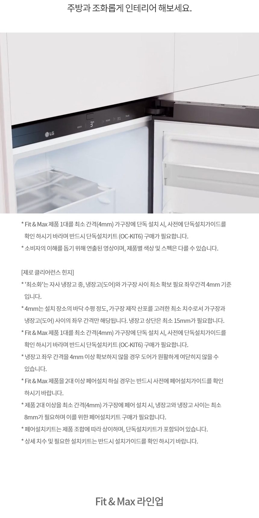 LG 컨버터블 패키지 오브제컬렉션 Fit & Max (냉장전용고) 387L 상세