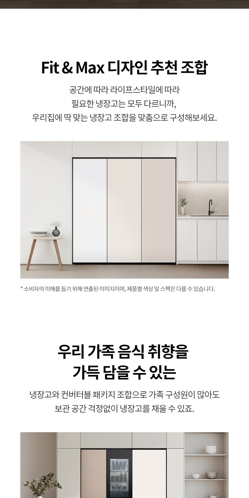 LG 컨버터블 패키지 오브제컬렉션 Fit & Max (냉장전용고) 387L 상세