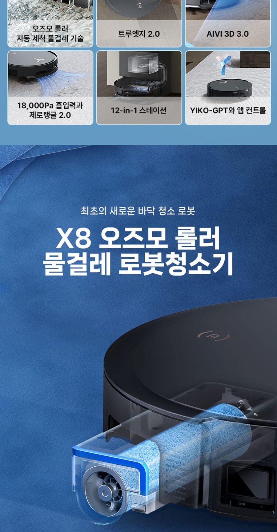 로봇청소기_X8-PRO(BK)-직배수 상세
