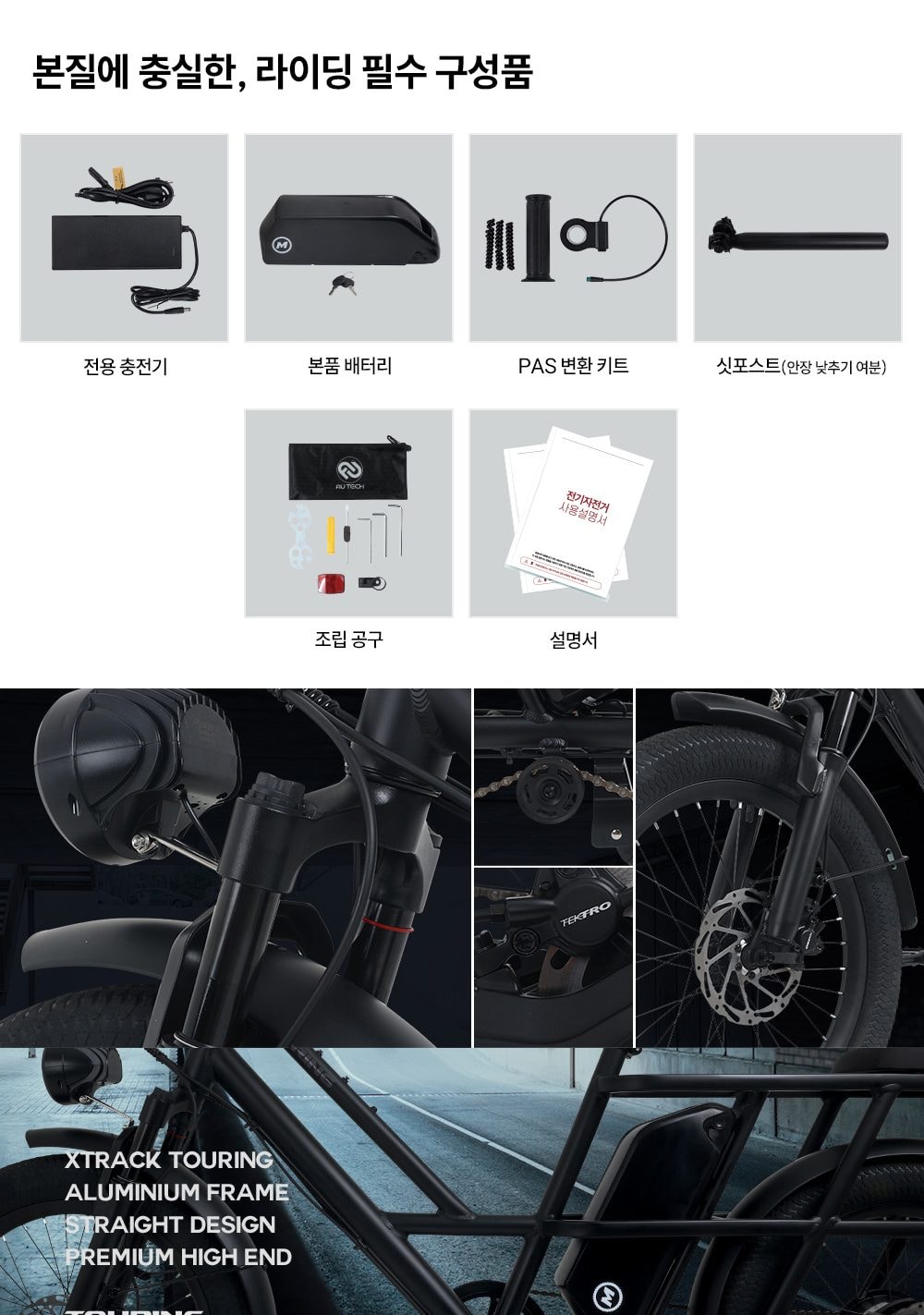 엑스트랙 TOURING 48V 상세