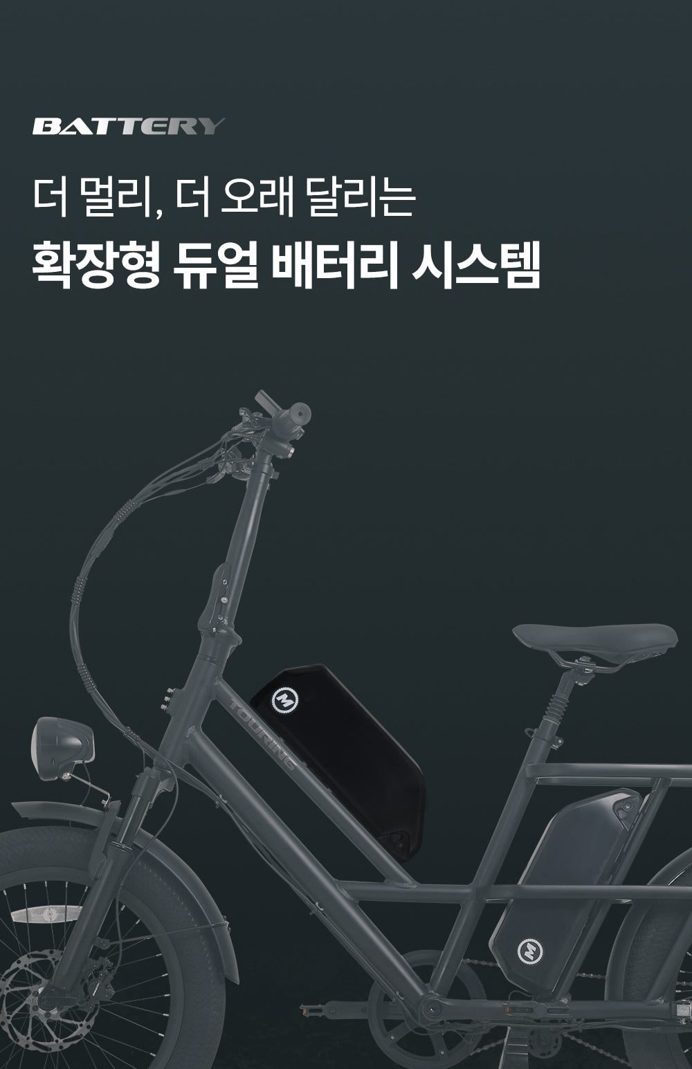 엑스트랙 TOURING 48V 상세