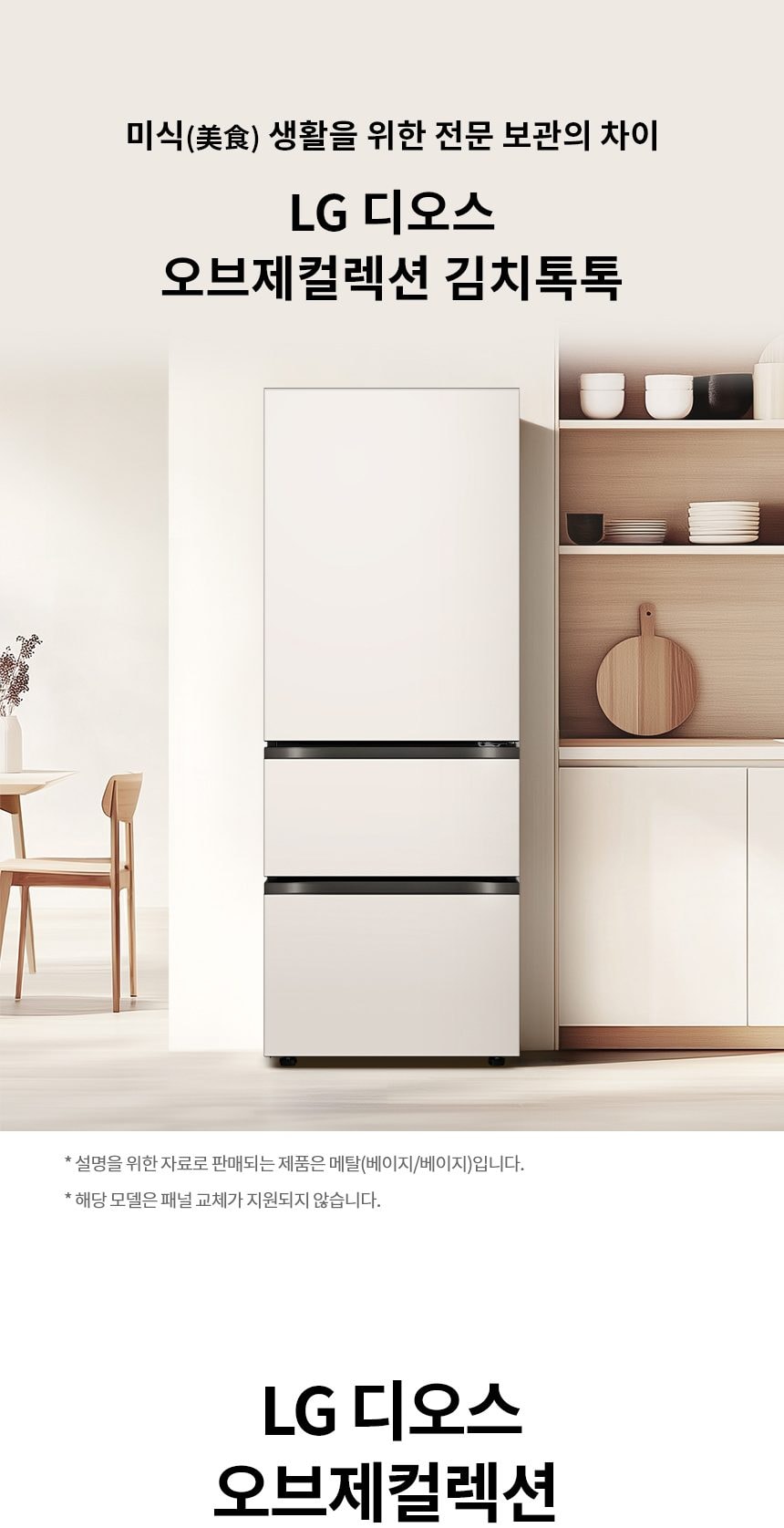 LG 디오스 오브제컬렉션 김치톡톡 327L 상세