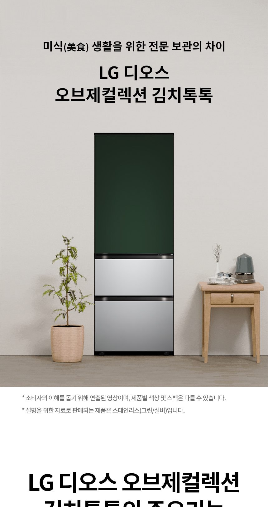 LG 디오스 오브제컬렉션 김치톡톡 Fit & Max 324L 상세