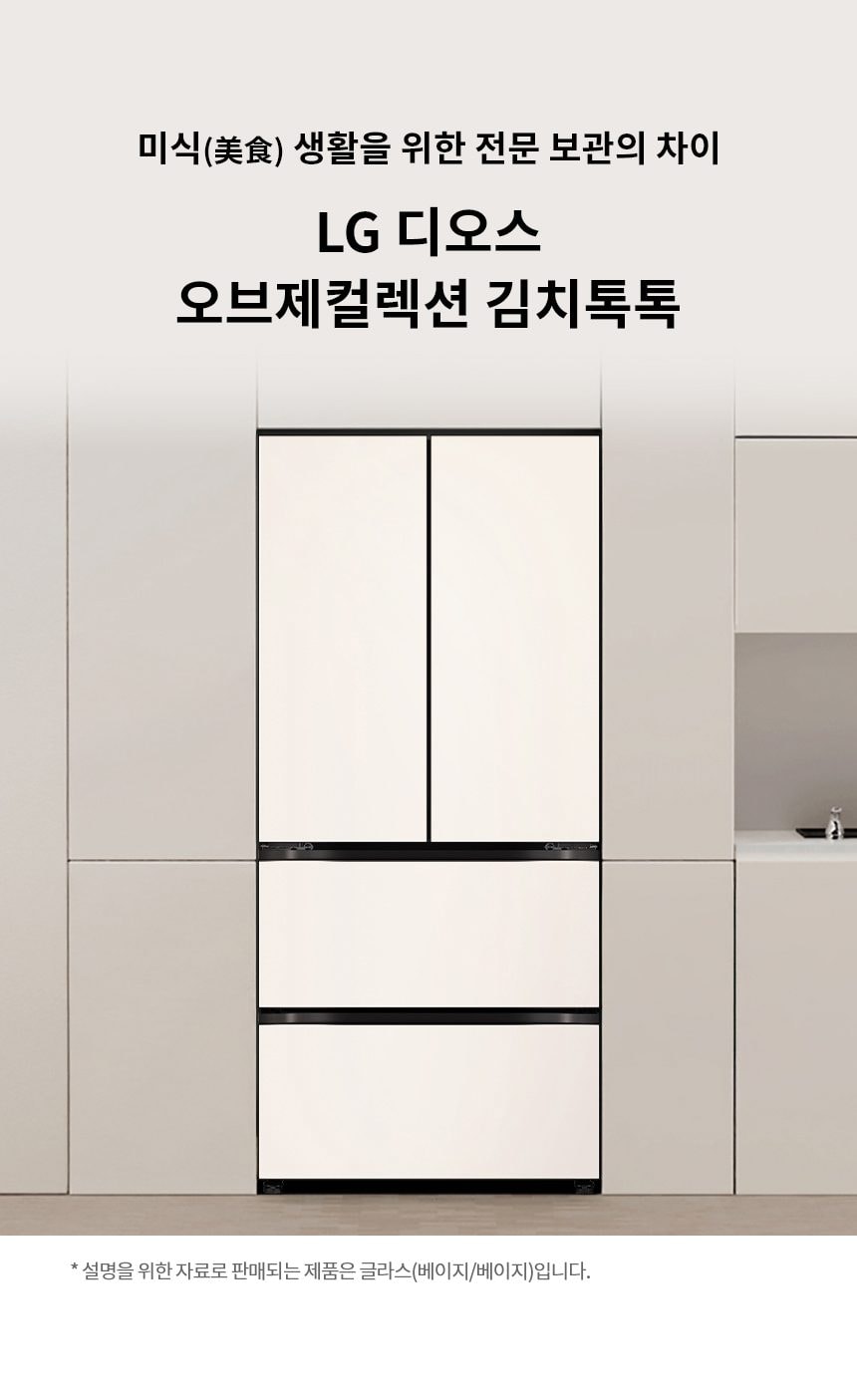 LG 디오스 오브제컬렉션 김치톡톡 Fit & Max 480L 상세
