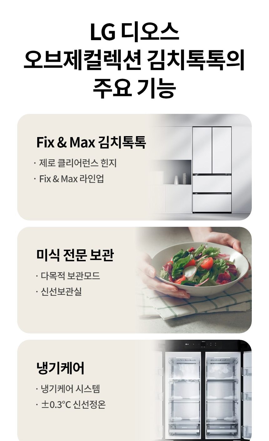 LG 디오스 오브제컬렉션 김치톡톡 Fit & Max 480L 상세