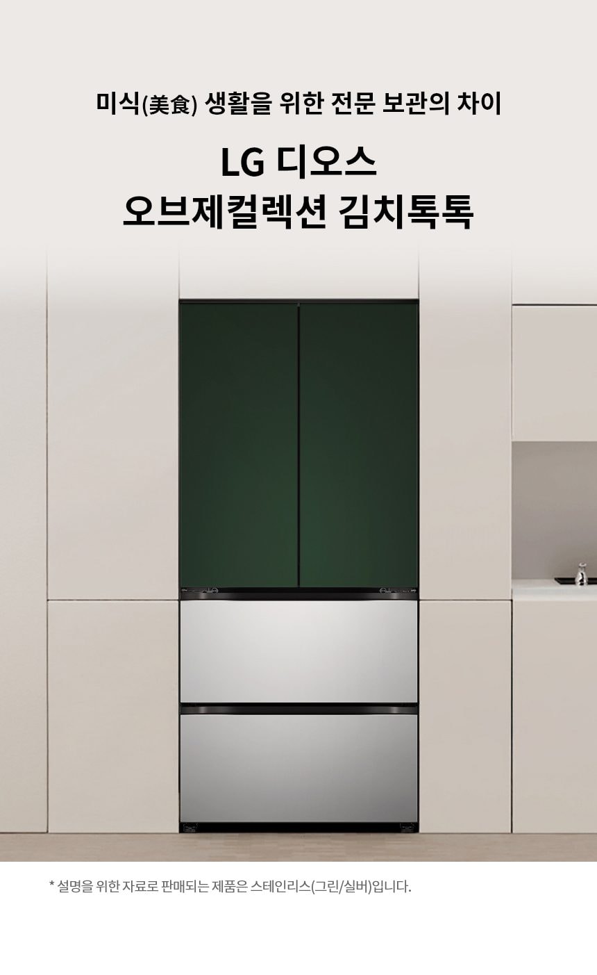 LG 디오스 오브제컬렉션 김치톡톡 Fit & Max 480L 상세