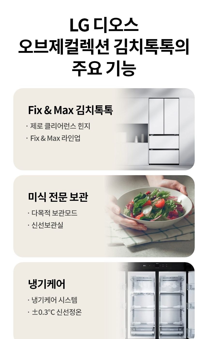 LG 디오스 오브제컬렉션 김치톡톡 Fit & Max 480L 상세