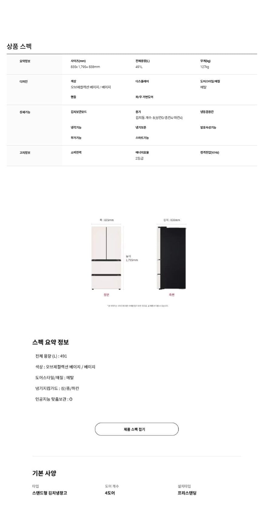 LG 디오스 AI 오브제컬렉션 김치톡톡 491L 상세