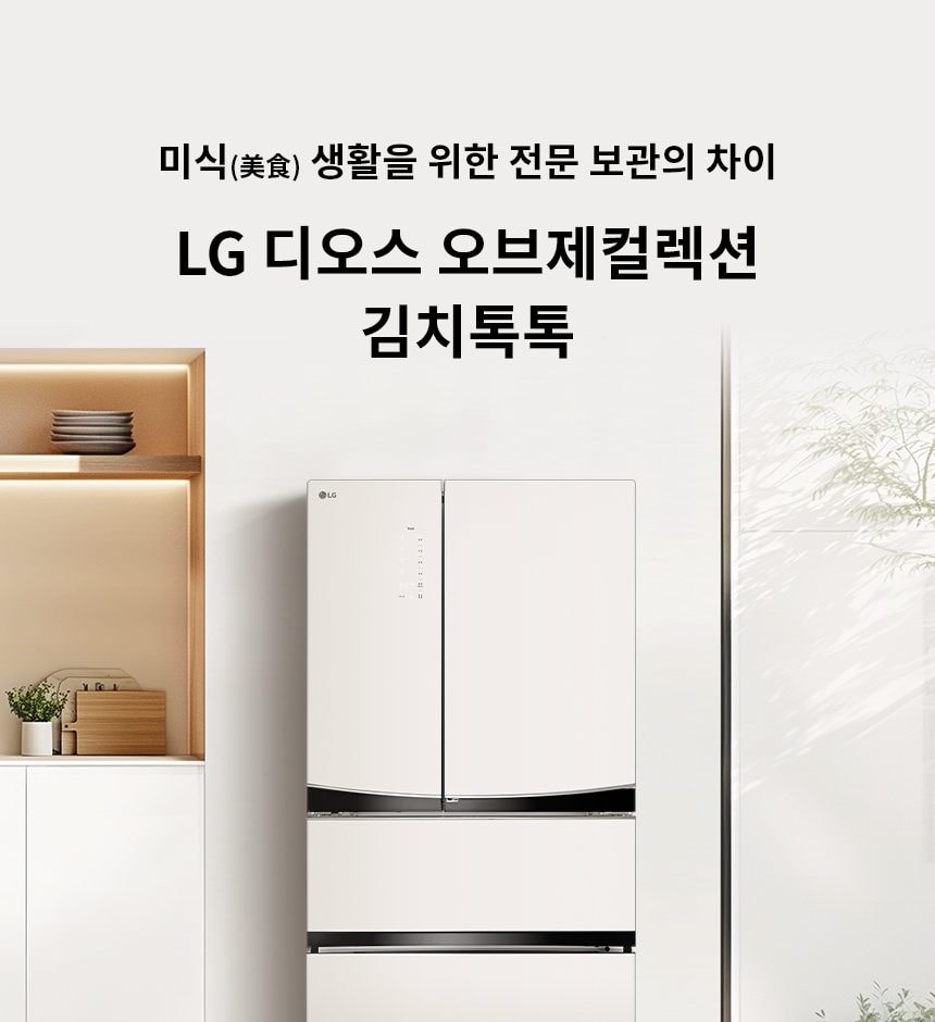 LG 디오스 오브제컬렉션 김치톡톡 565L 상세