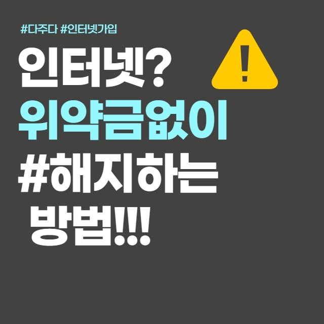 44028b8faf5d6aeddda43a7dcb4114e0_1676597518_6915.jpg 인터넷 해지위약금 안내는방법 알아보기 이런 방법이 있다고?-1