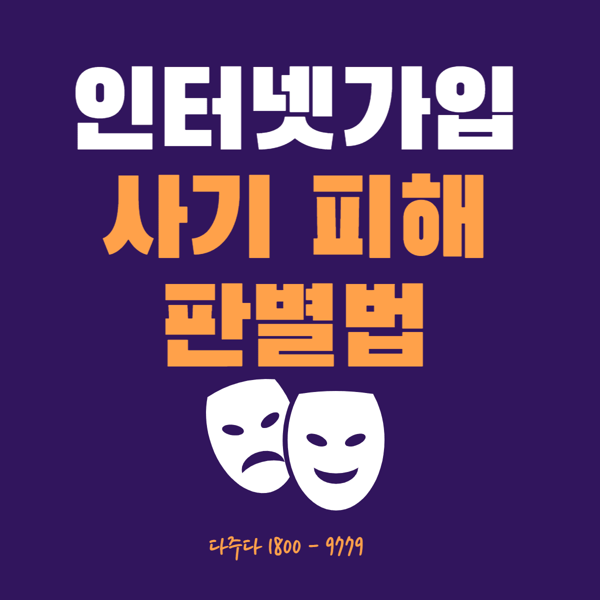 인터넷가입 사기피해 판별법 알아보기 !