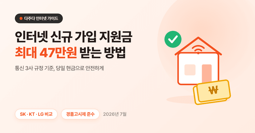 인터넷 신규 가입 지원금 최대 47만 원 받는 확실한 방법 (2026년 7월)
