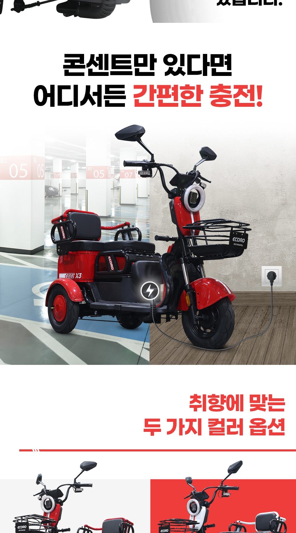 에코로 X3 상세