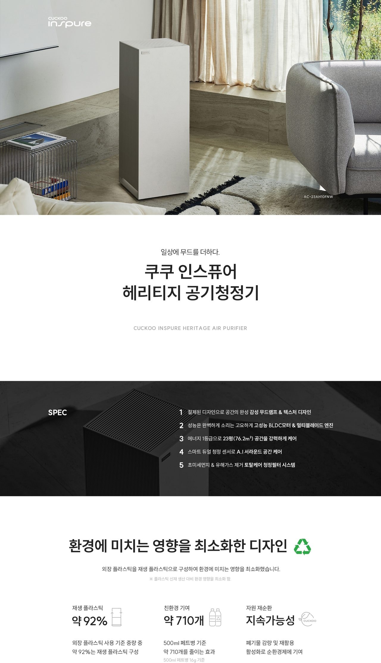쿠쿠 인스퓨어 헤리티지 공기청정기 상세