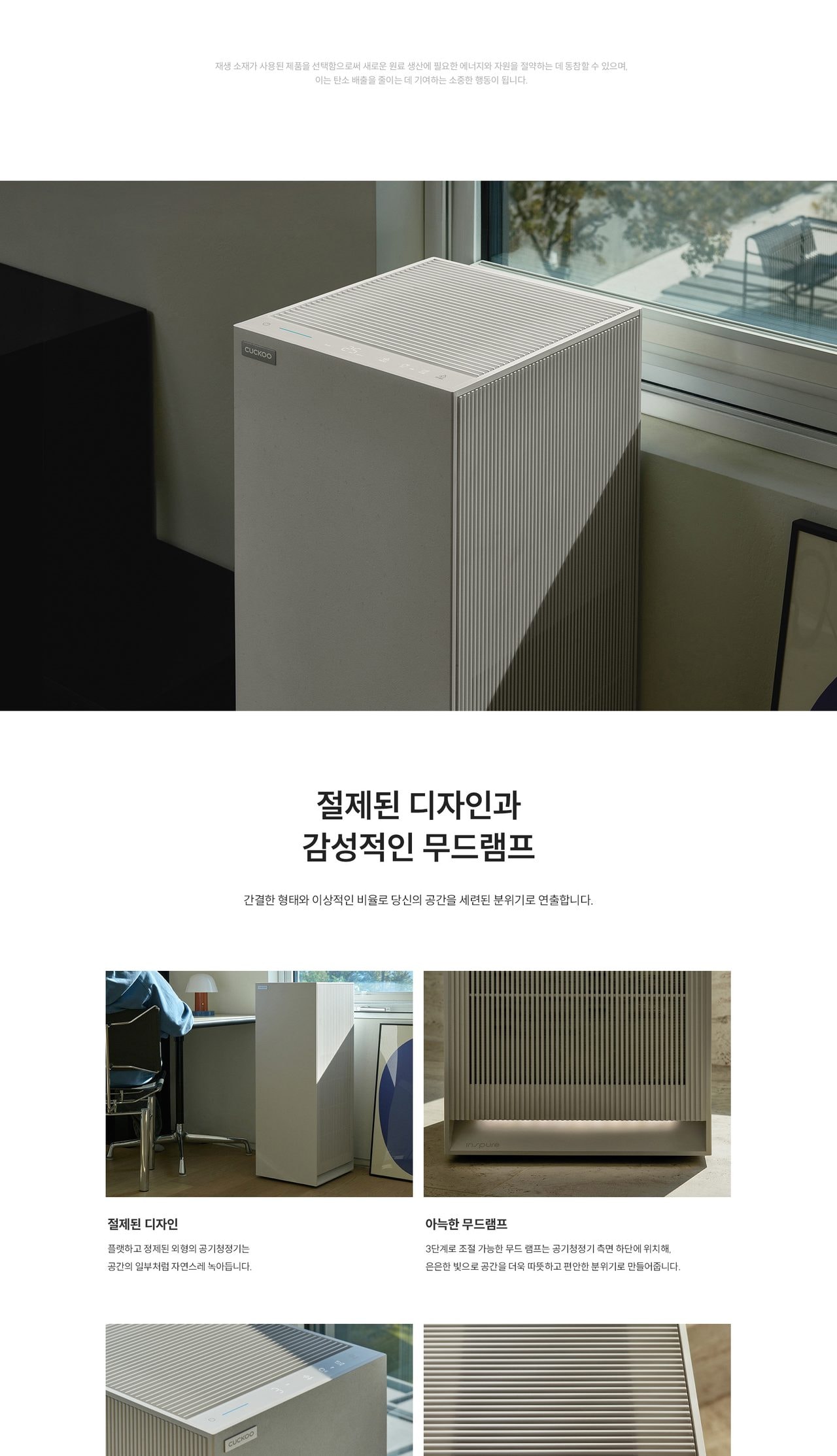 쿠쿠 인스퓨어 헤리티지 공기청정기 상세