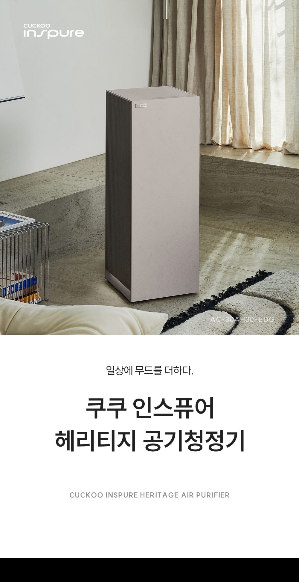 쿠쿠 인스퓨어 헤리티지 공기청정기 상세