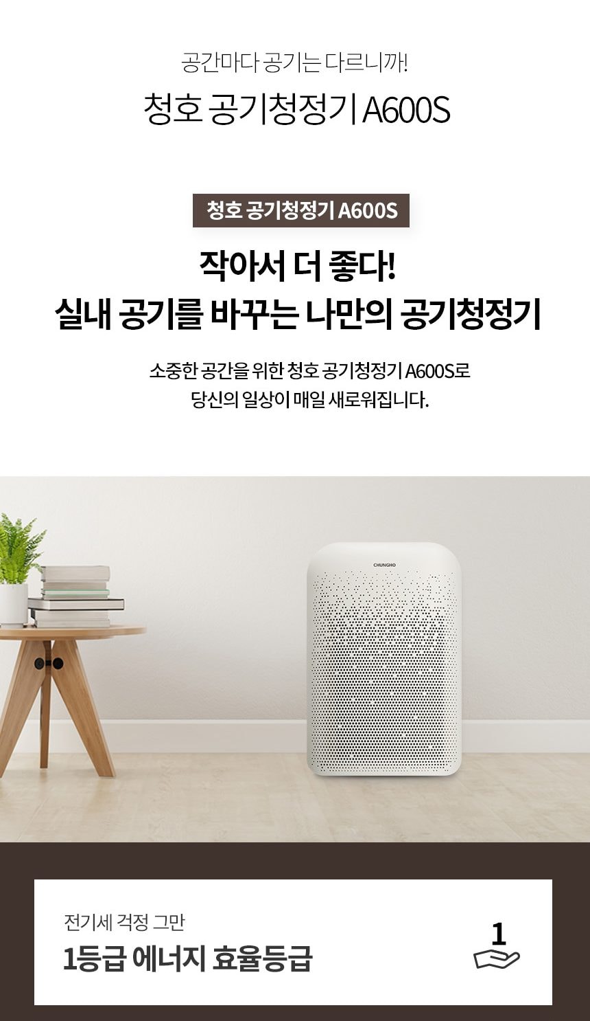청호나이스 향균 공기청정기 A600S 상세