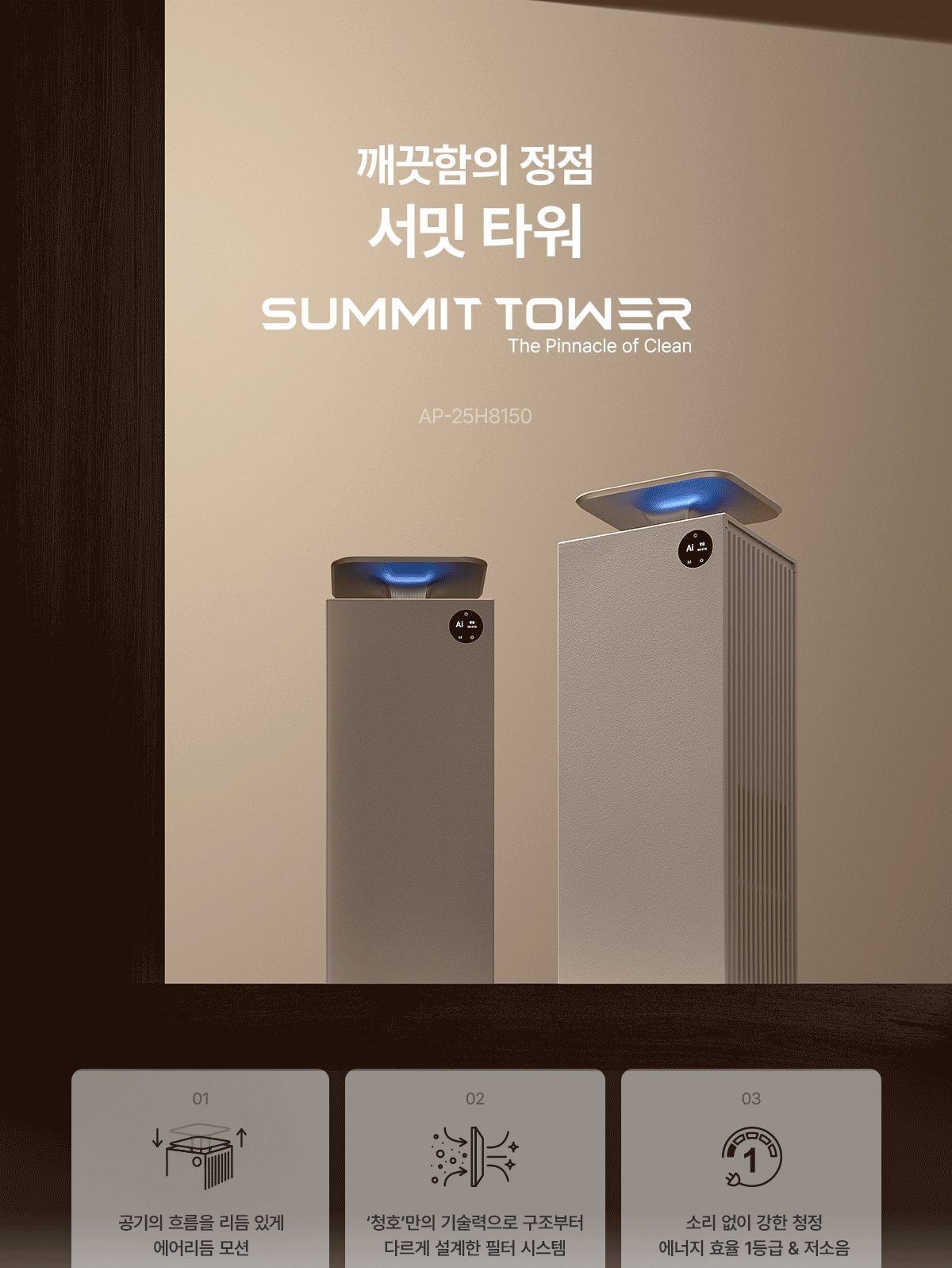 청호나이스 공기청정기 서밋 타워 83.2㎡ 상세