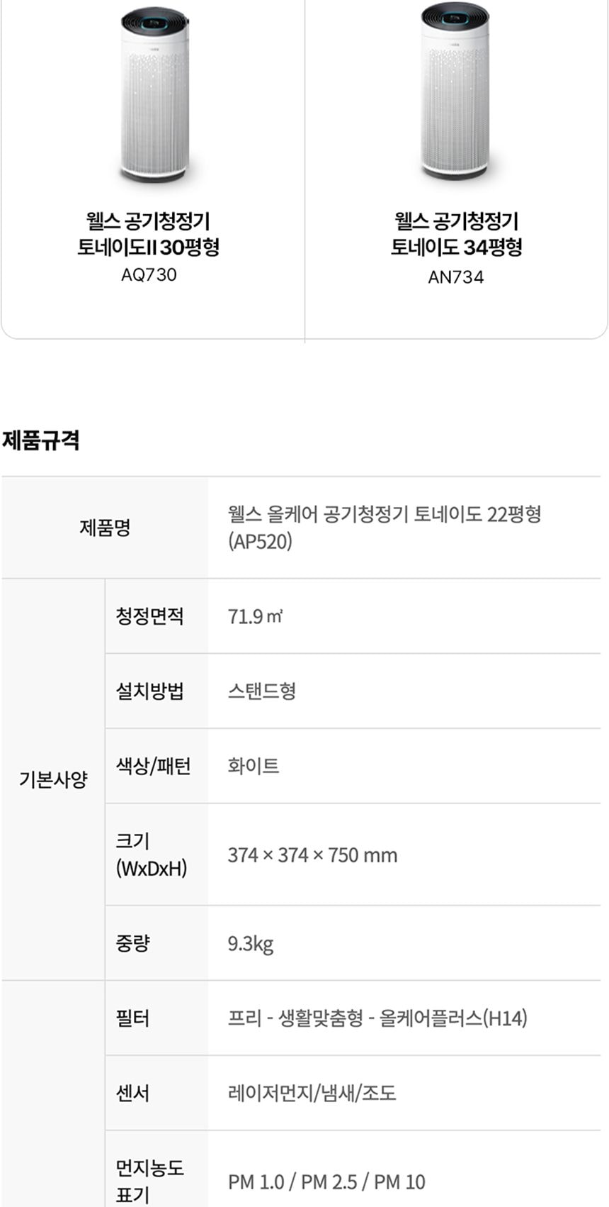 웰스 안심케어 공기청정기 토네이도 72㎡(22평)형 상세